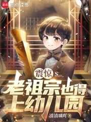 震惊，老祖宗也得上幼儿园