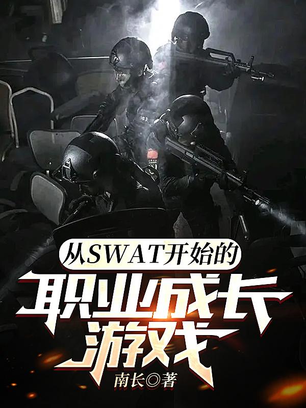 从SWAT开始的职业成长游戏