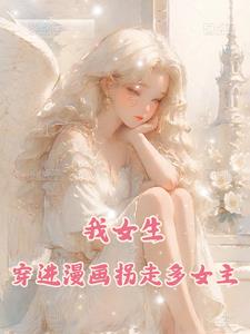 我女生，穿进漫画拐走多位女主